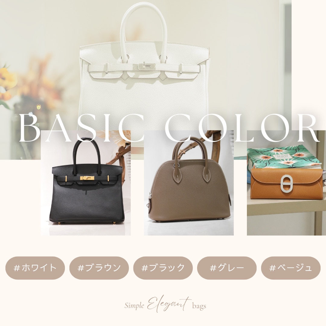 「カラー別」で探す、エルメスのバッグ