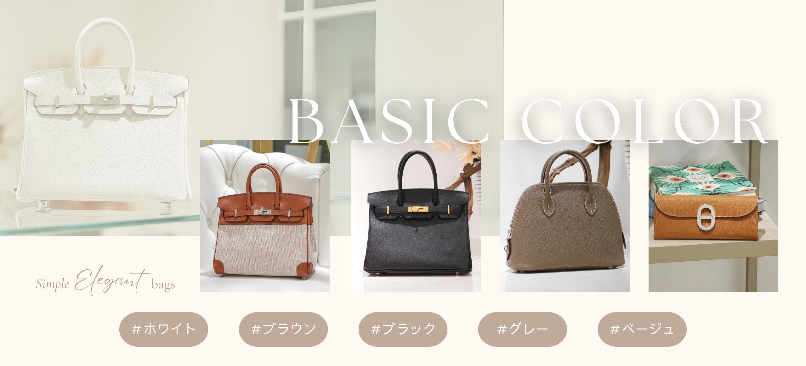 「カラー別」で探す、エルメスのバッグ