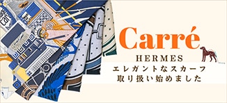 カレの取り扱い開始！当店取り扱いHermesをご紹介