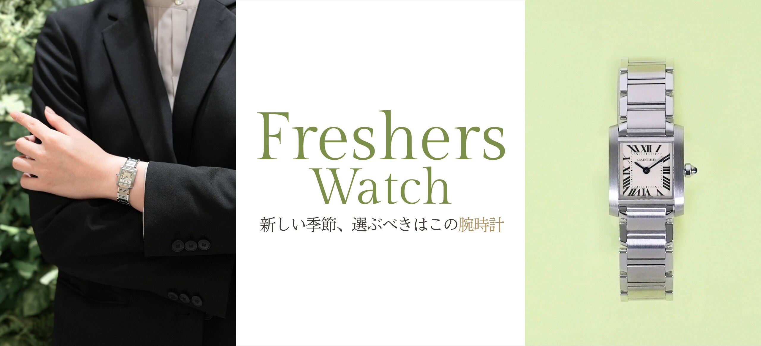フレッシャーズウォッチ
