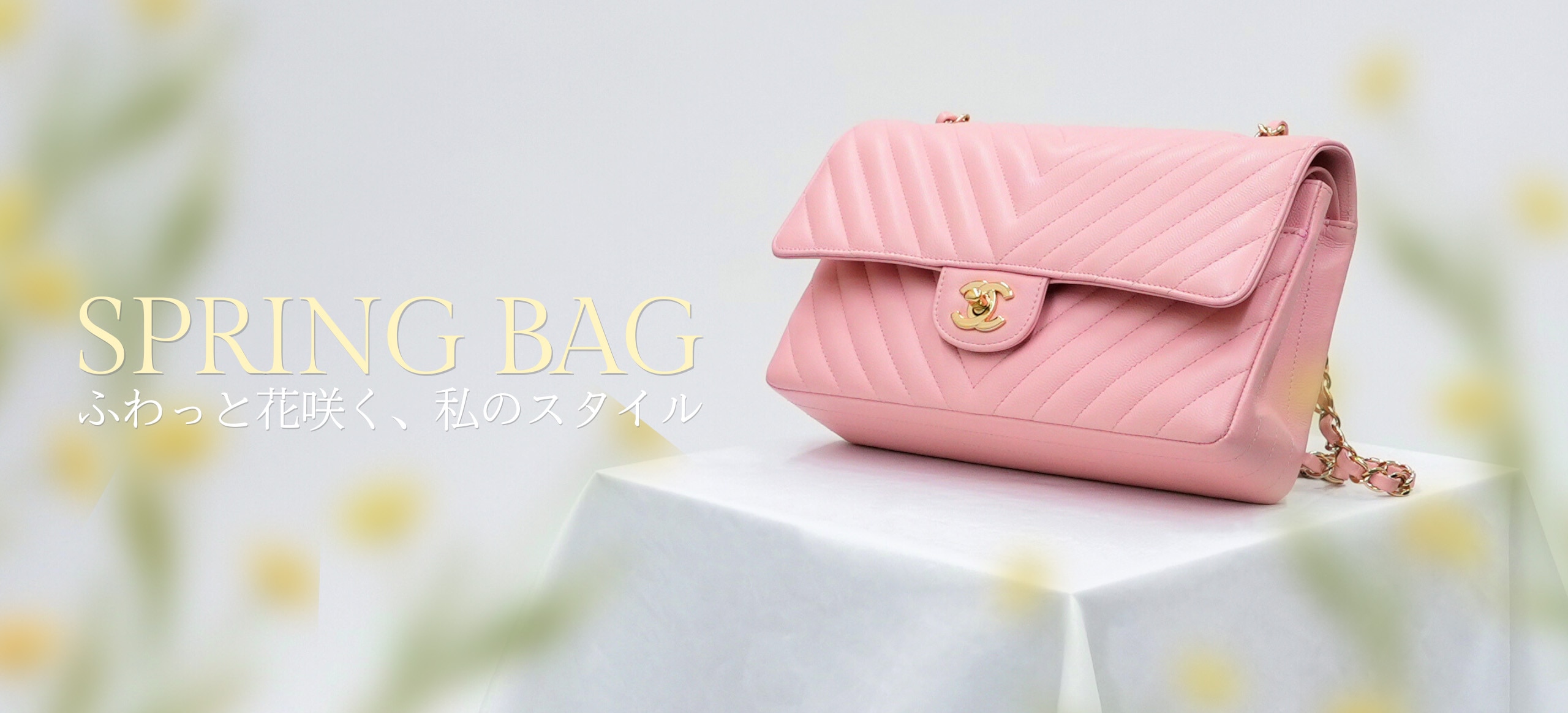 春バッグ
