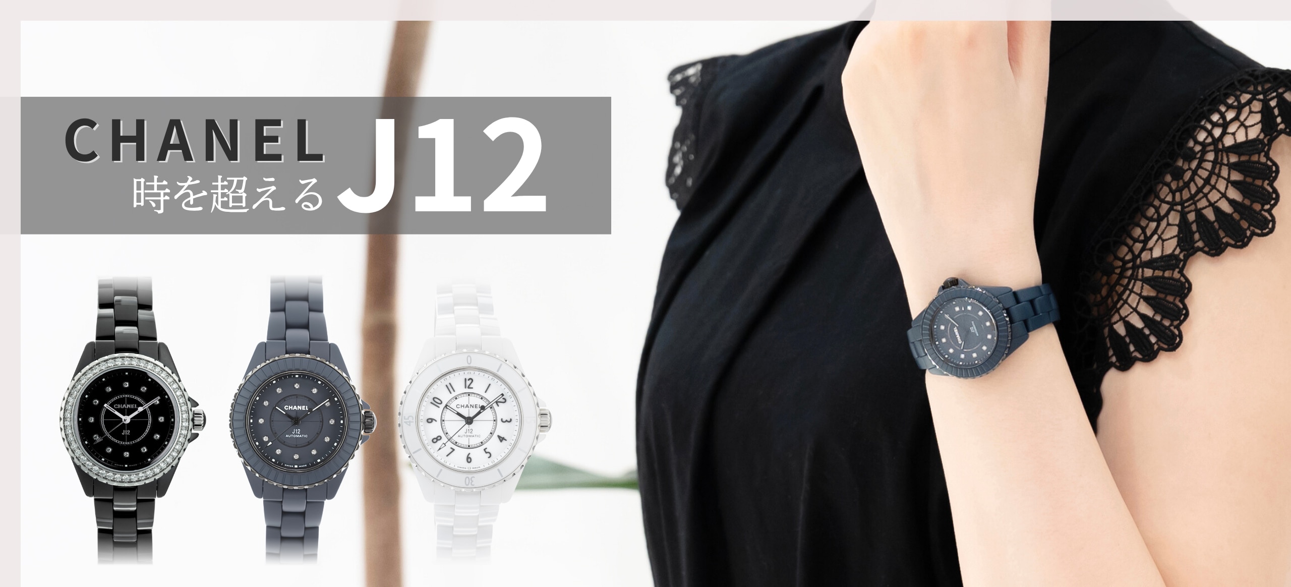 CHANEL J12