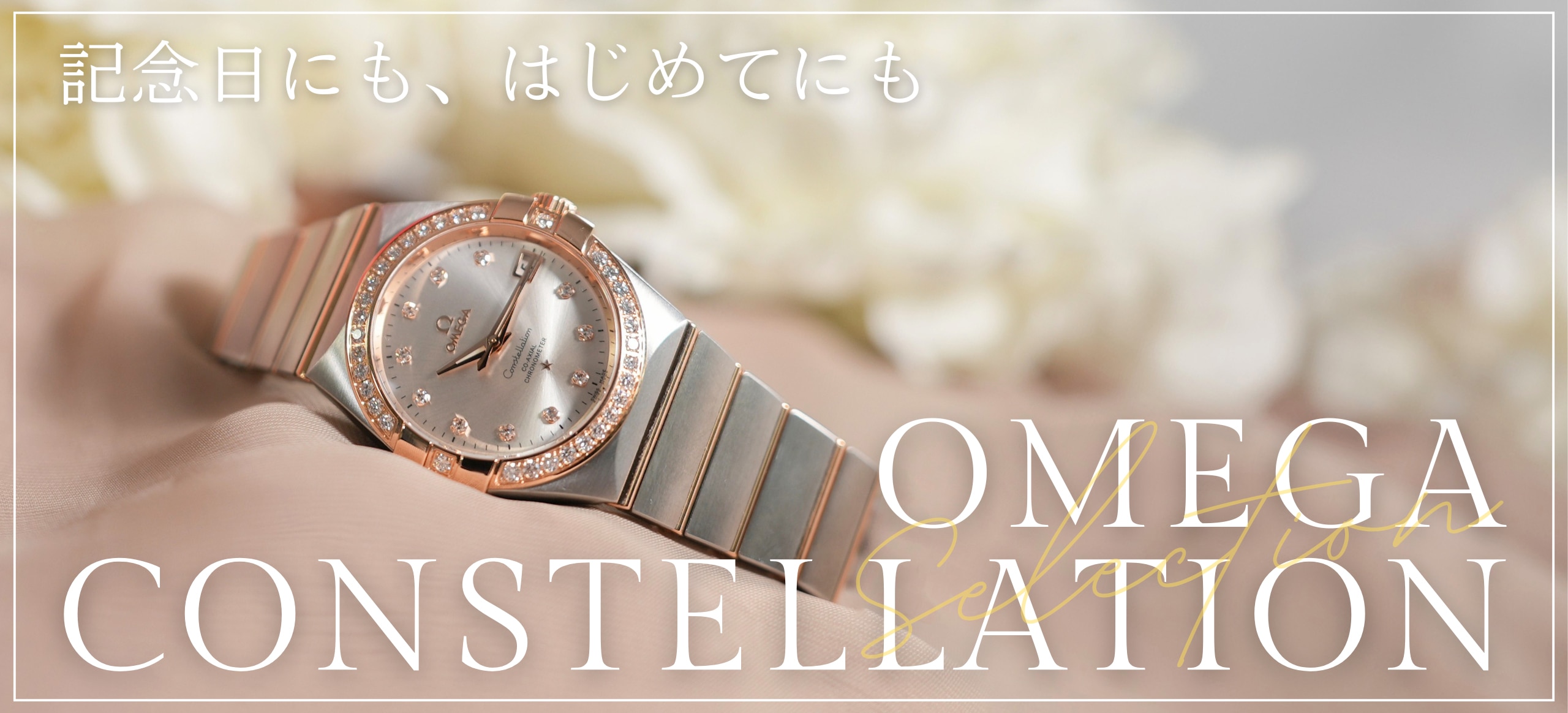OMEGA CONSTELLATION