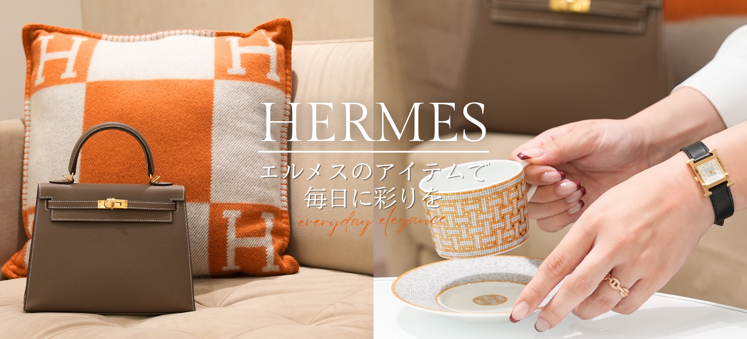 エルメスアイテム