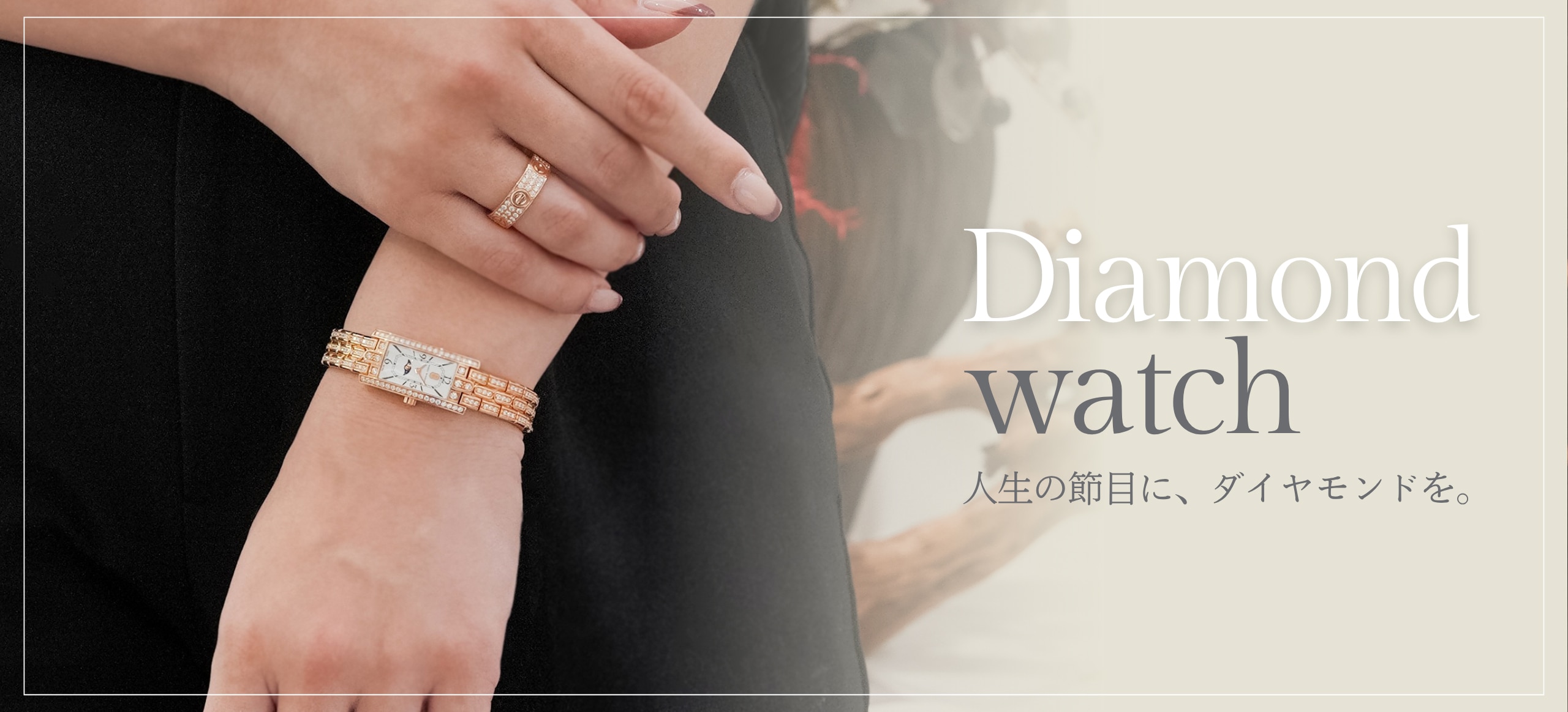 ダイヤモンドウォッチ