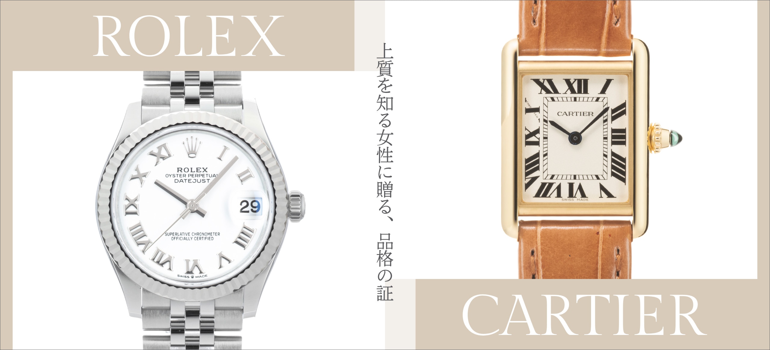 ロレックス カルティエ