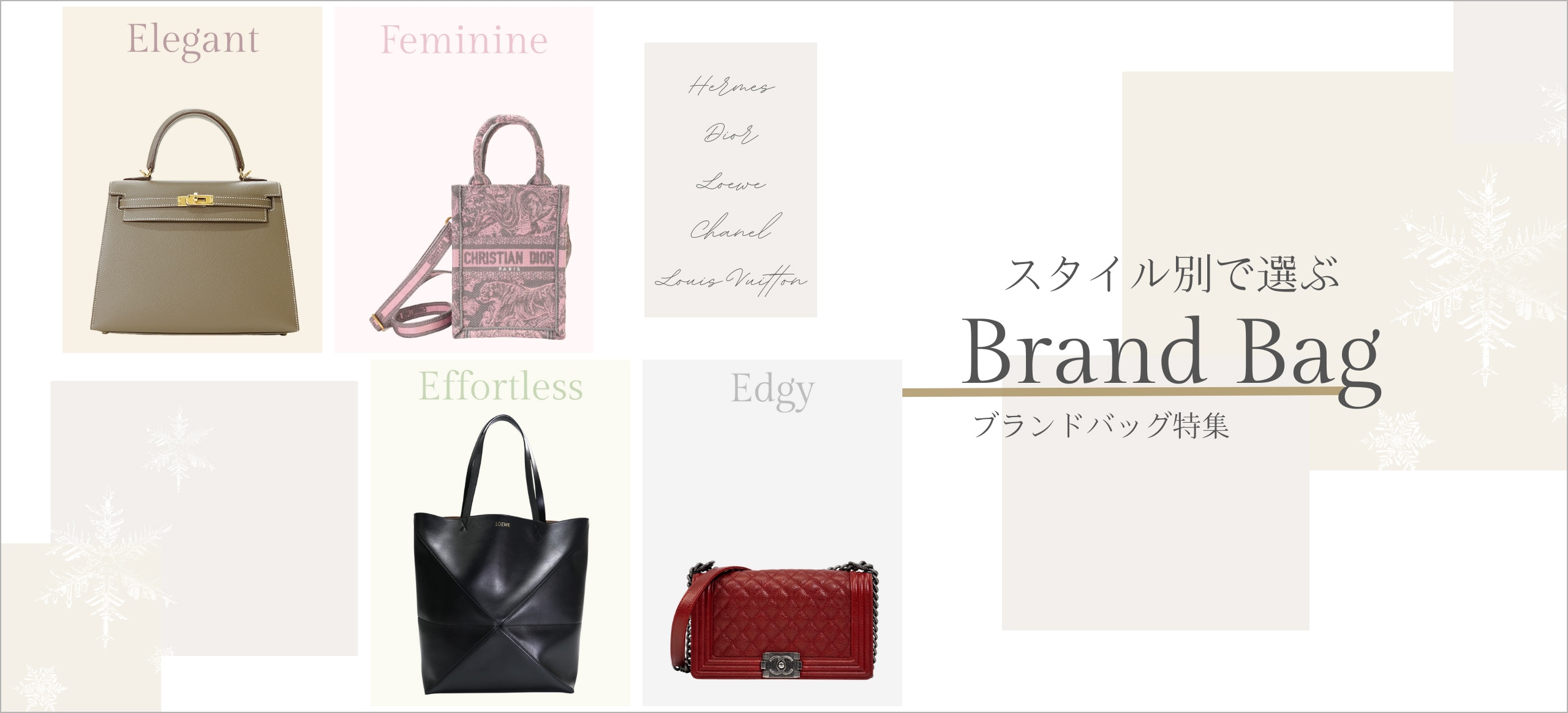 スタイル別で選ぶブランドバッグ