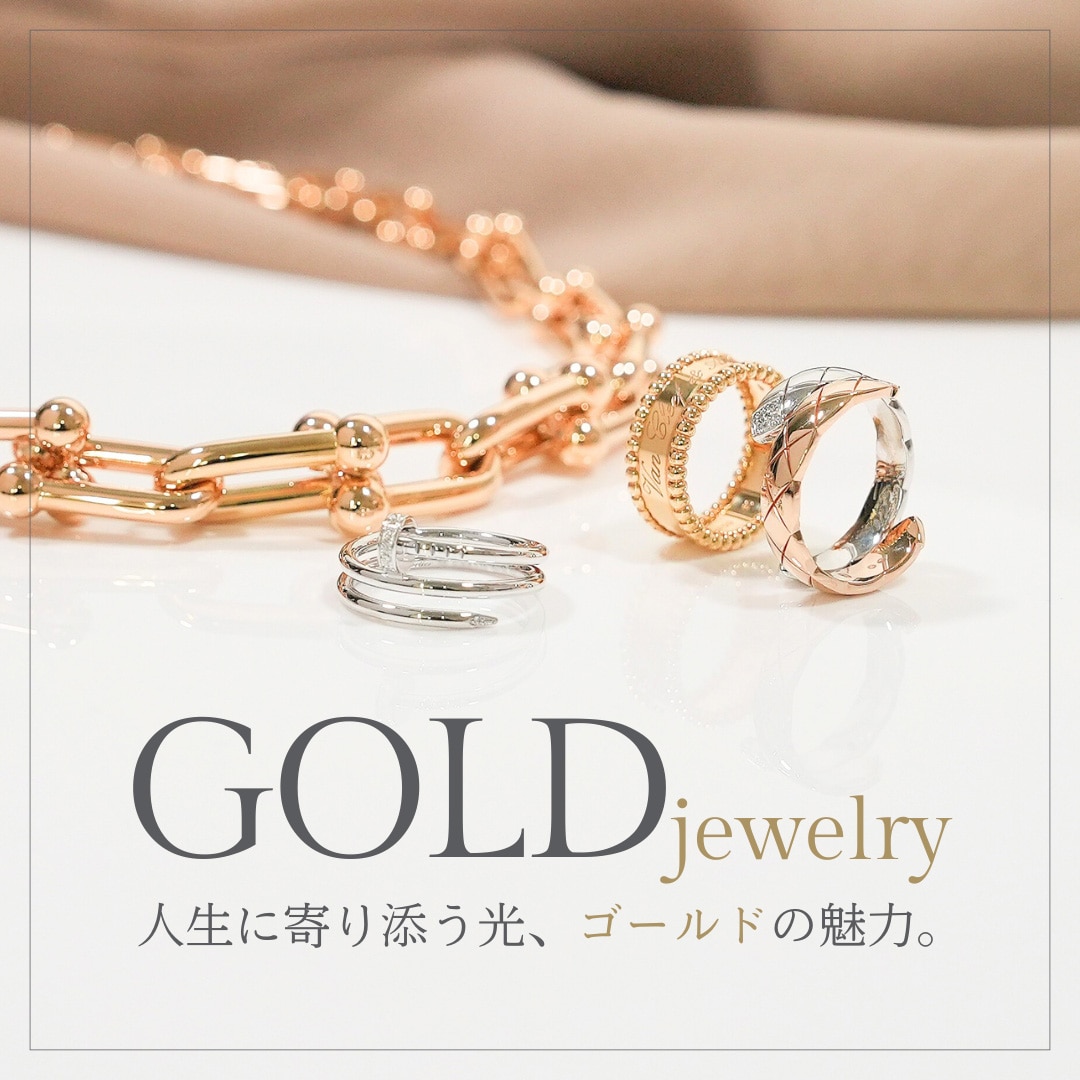 ゴールドジュエリー