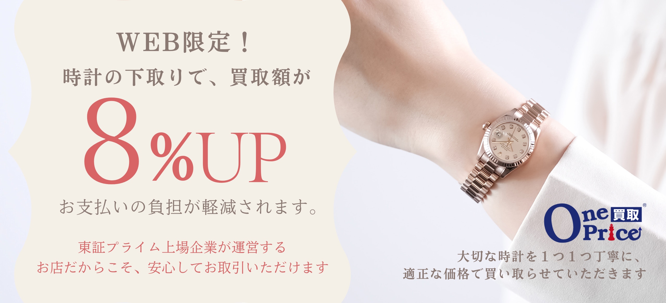 今なら下取り金額8%アップ！