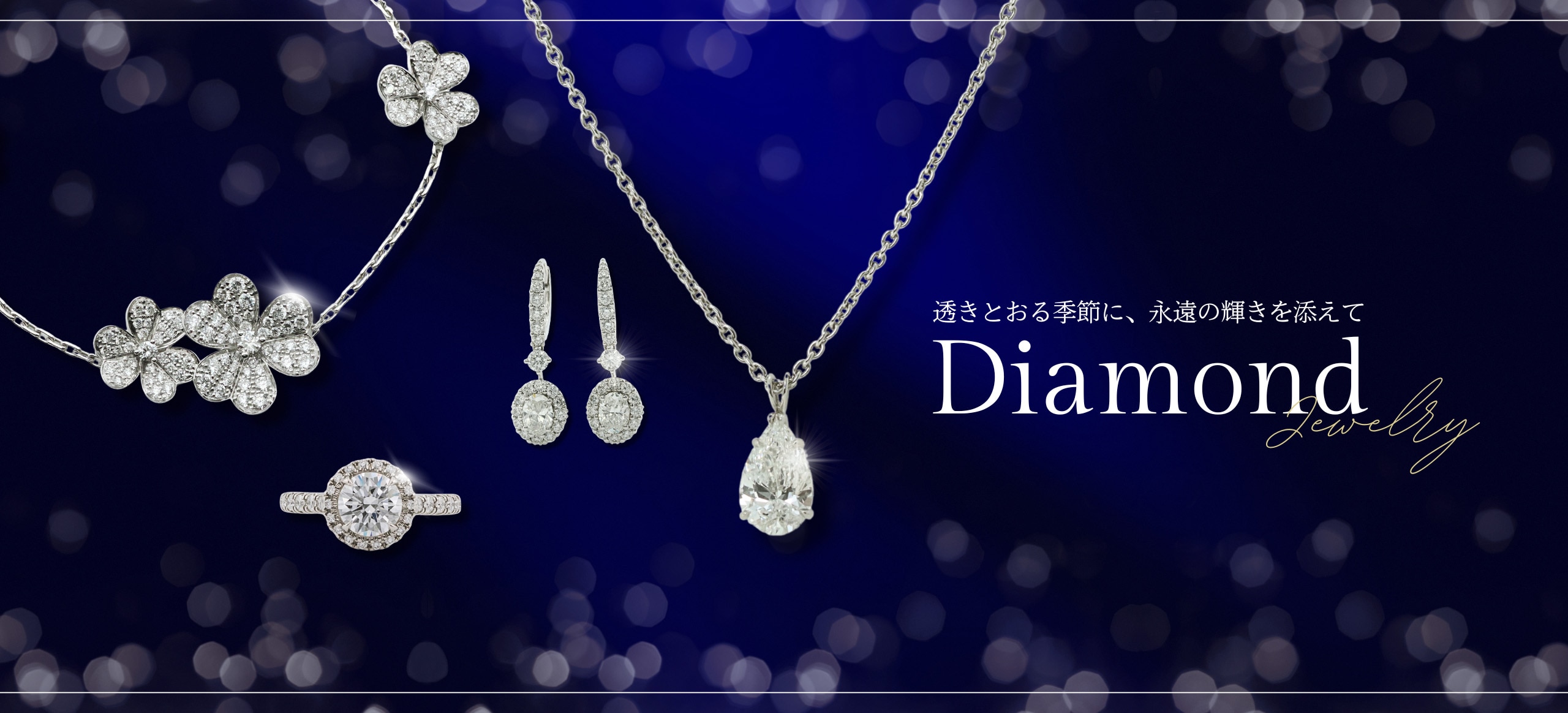 ダイヤモンドジュエリー