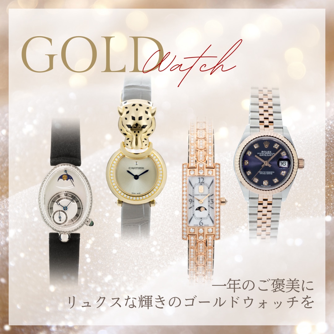 一年のご褒美に。ゴールドウォッチ特集