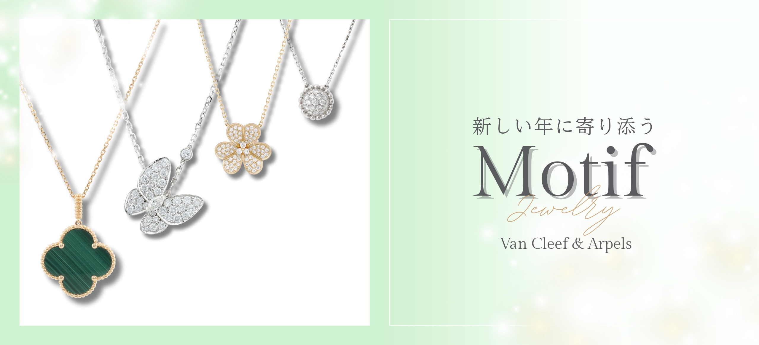 ヴァンクリーフアンドアーペルジュエリー