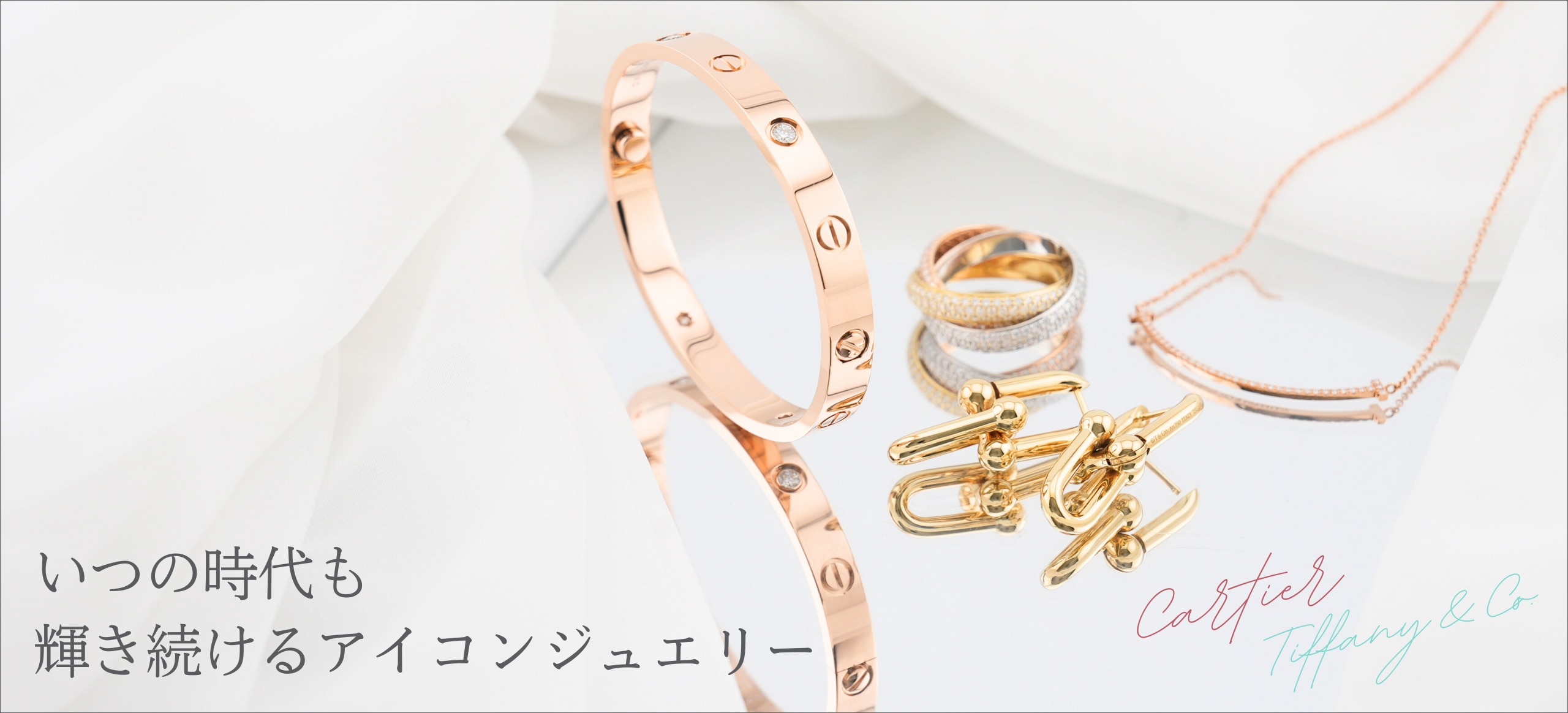 CARTIERとティファニー