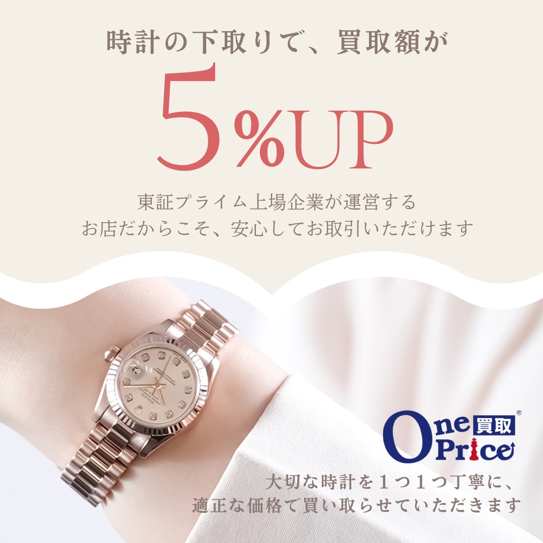 今なら下取り金額5%アップ！