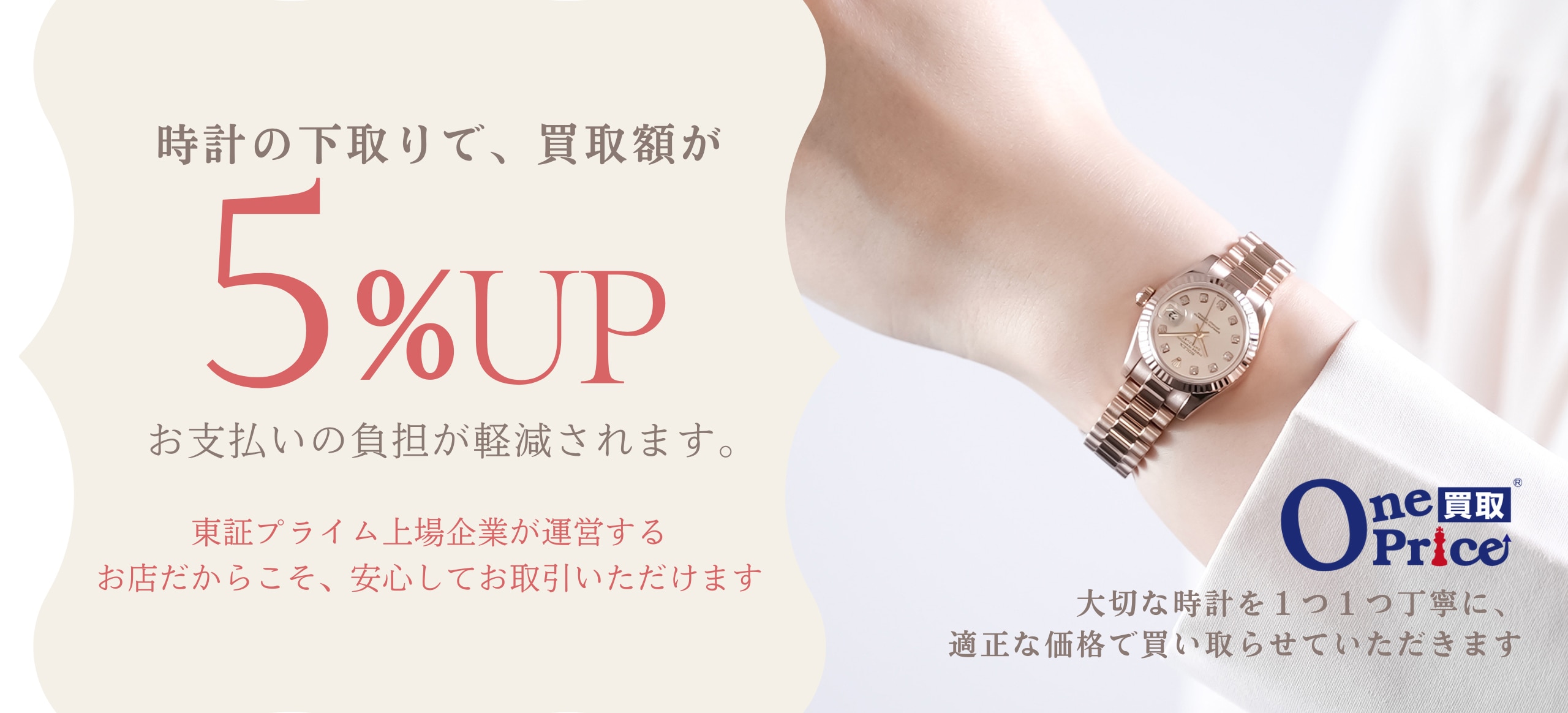 今なら下取り金額5%アップ！