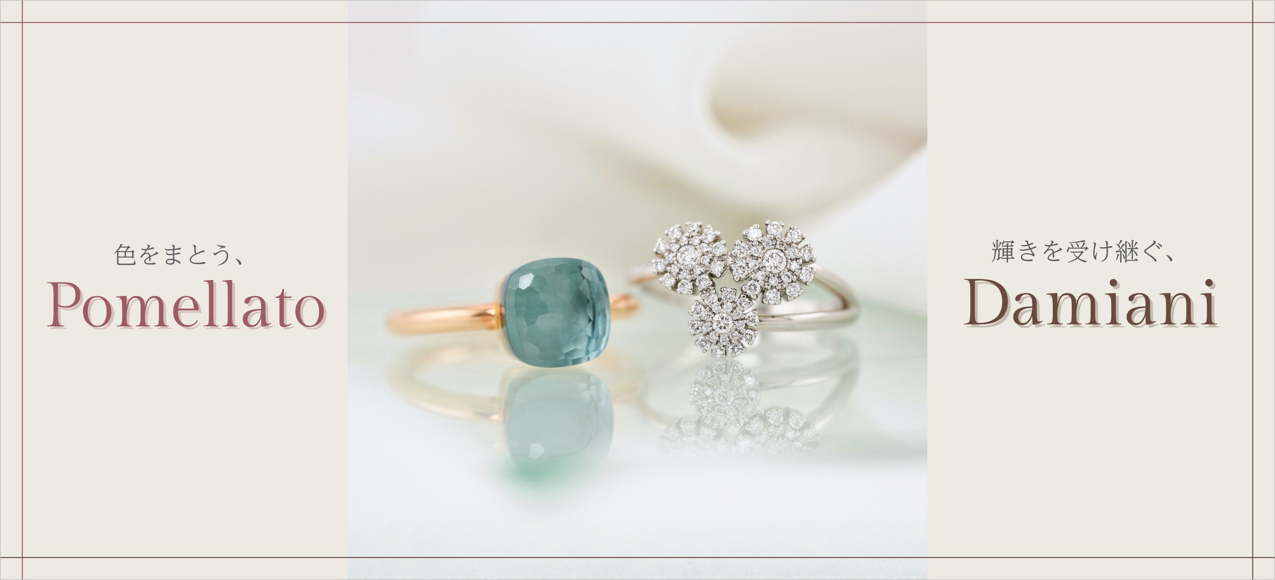 POMELLATO＆Damianiジュエリー