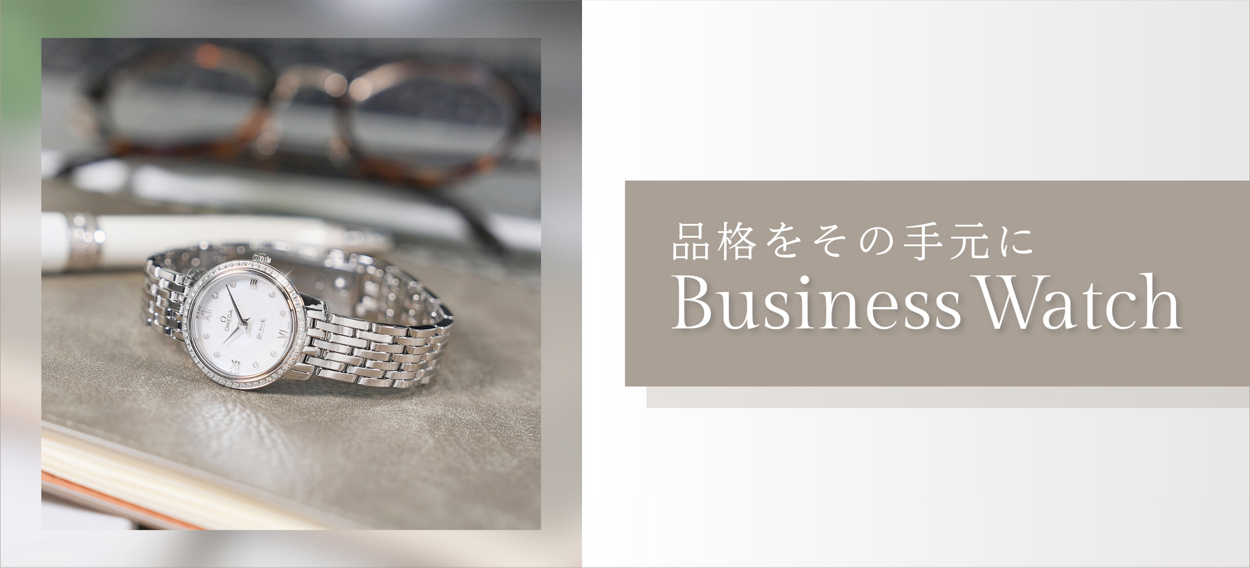 品格をその手元にBusiness Watch