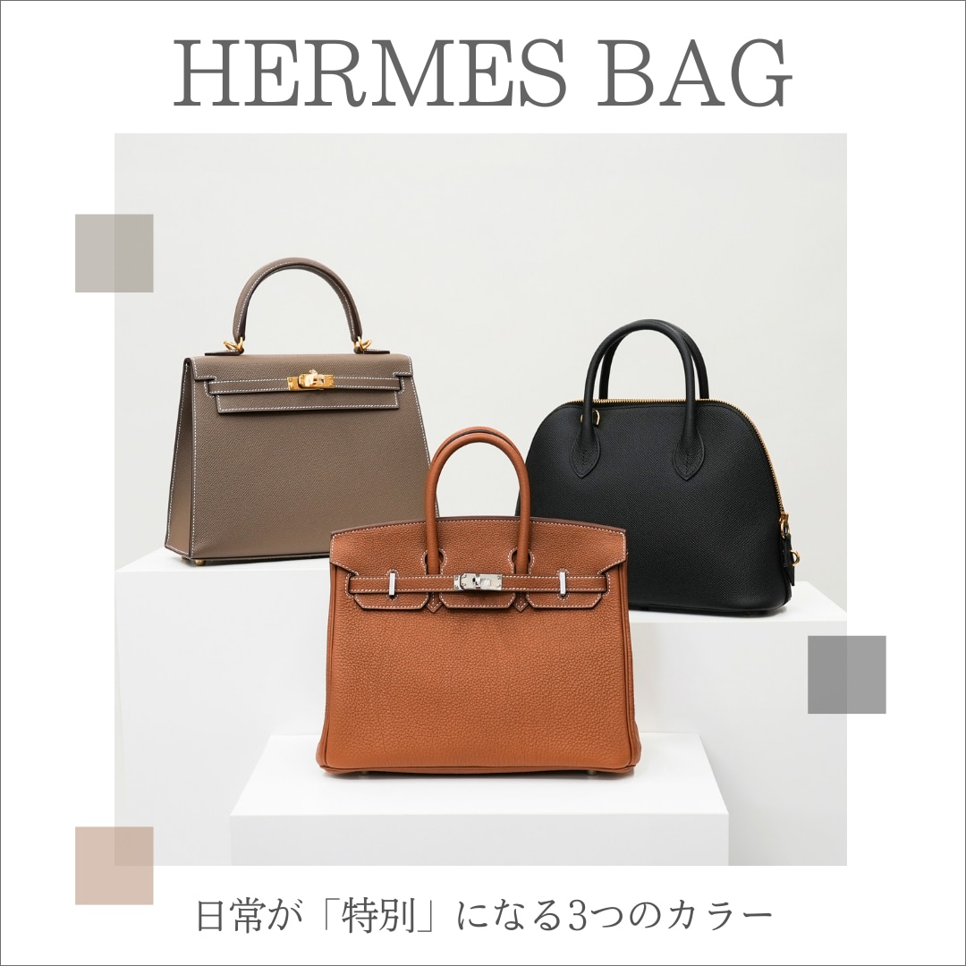 HERMESバッグ｜日常が特別になる3つのカラー「ノワール・ゴールド・エトゥープ」