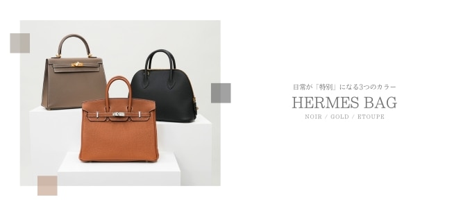 HERMESバッグ｜日常が特別になる3つのカラー「ノワール・ゴールド・エトゥープ」