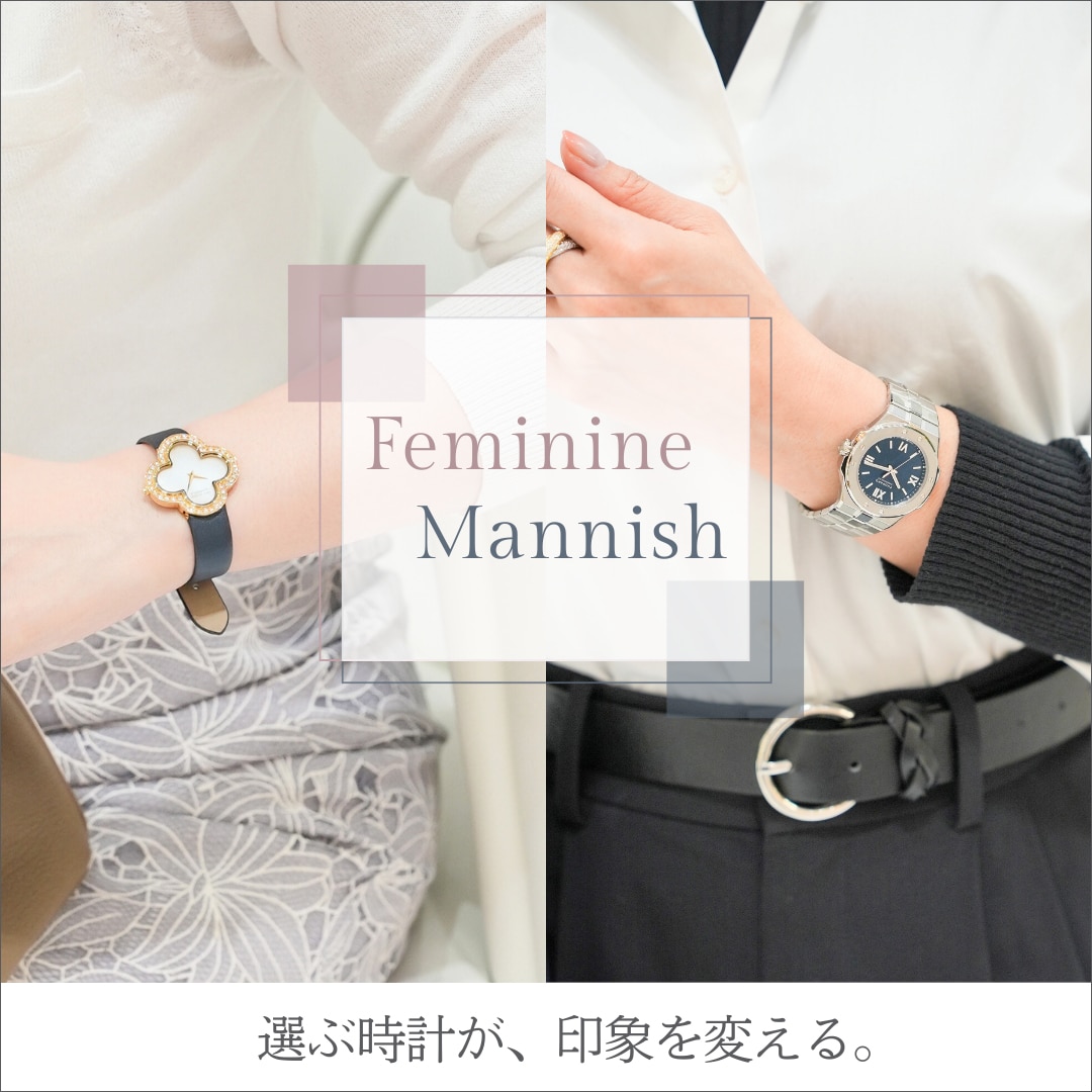 Feminine/Mannish 選ぶ時計が、印象を変える