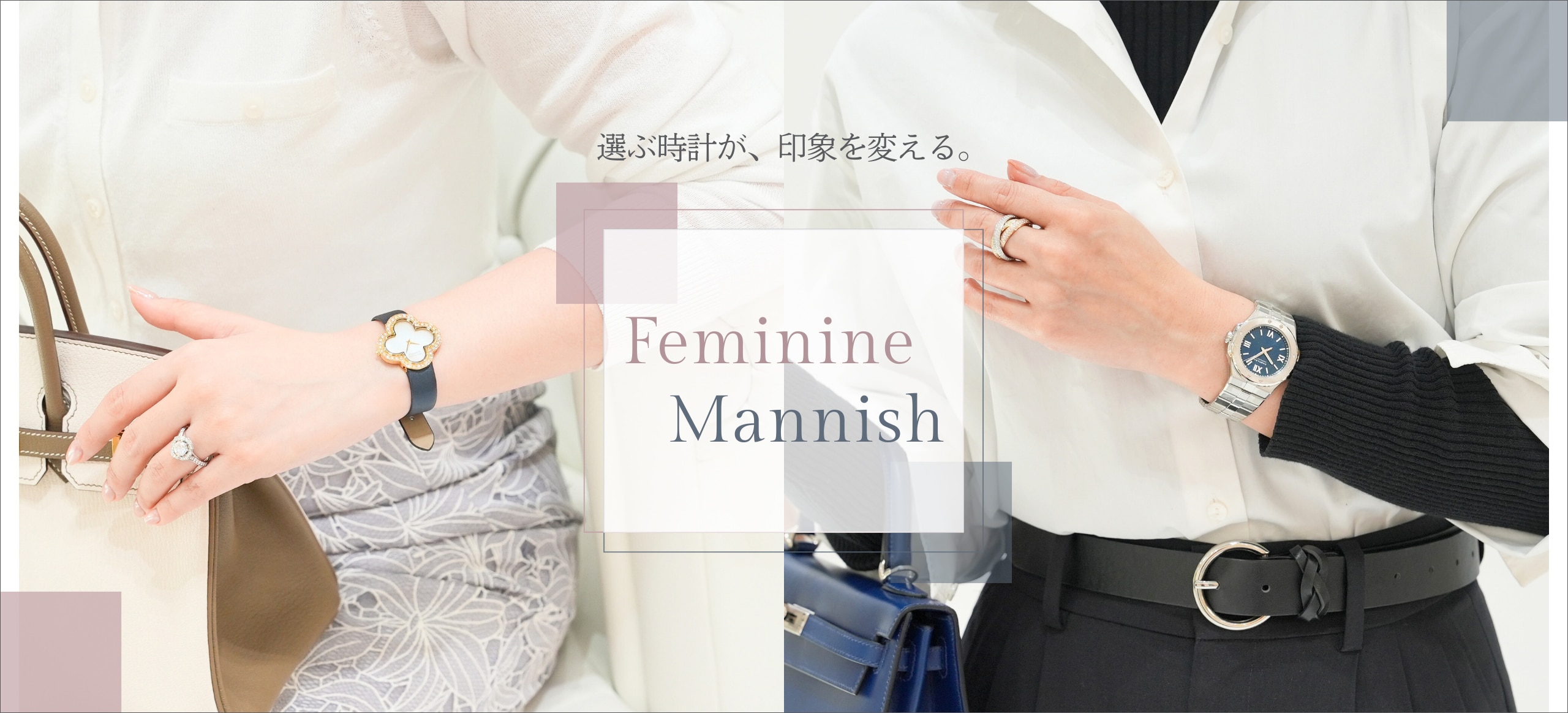 フェミニンマニッシュ腕時計