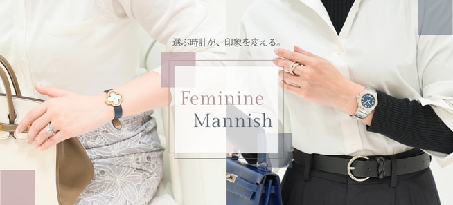 選ぶ時計が、印象を変える。フェミニン＆マニッシュ、スタイル別セレクション