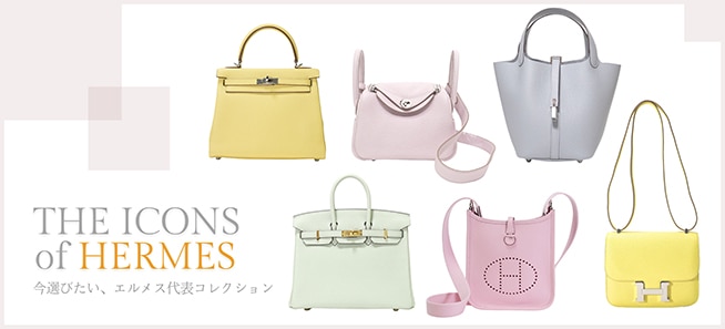 時を越えて愛されるエルメスのバッグコレクション