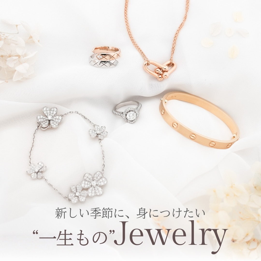 新しい季節に、身につけたい。"一生もの"ジュエリー特集