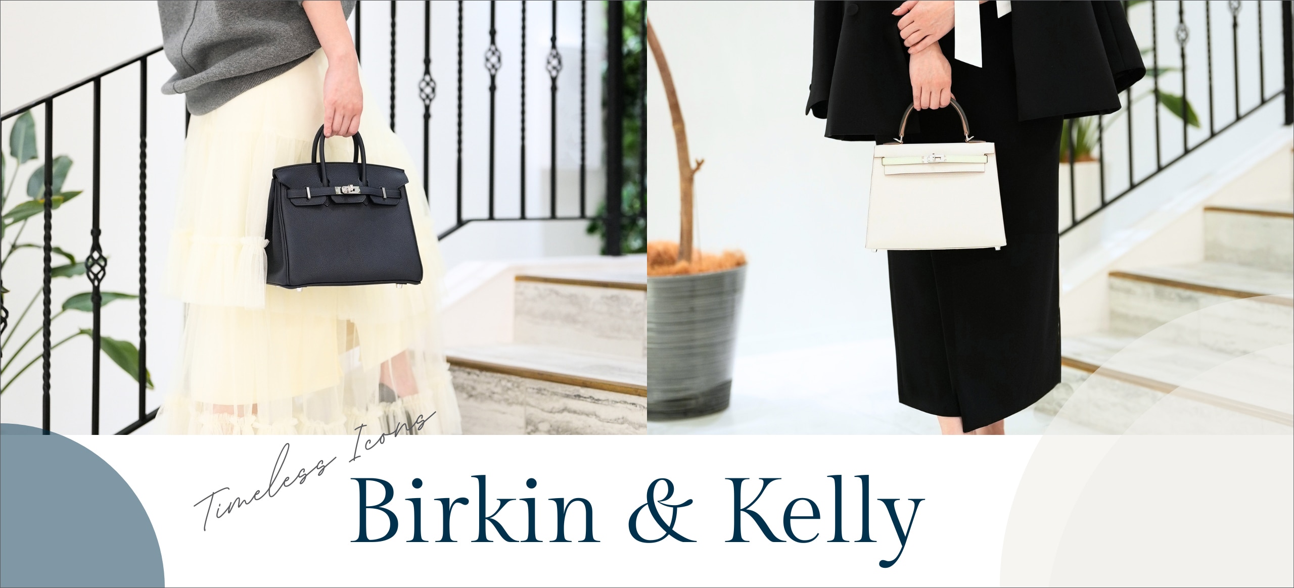 バーキン&ケリー特集