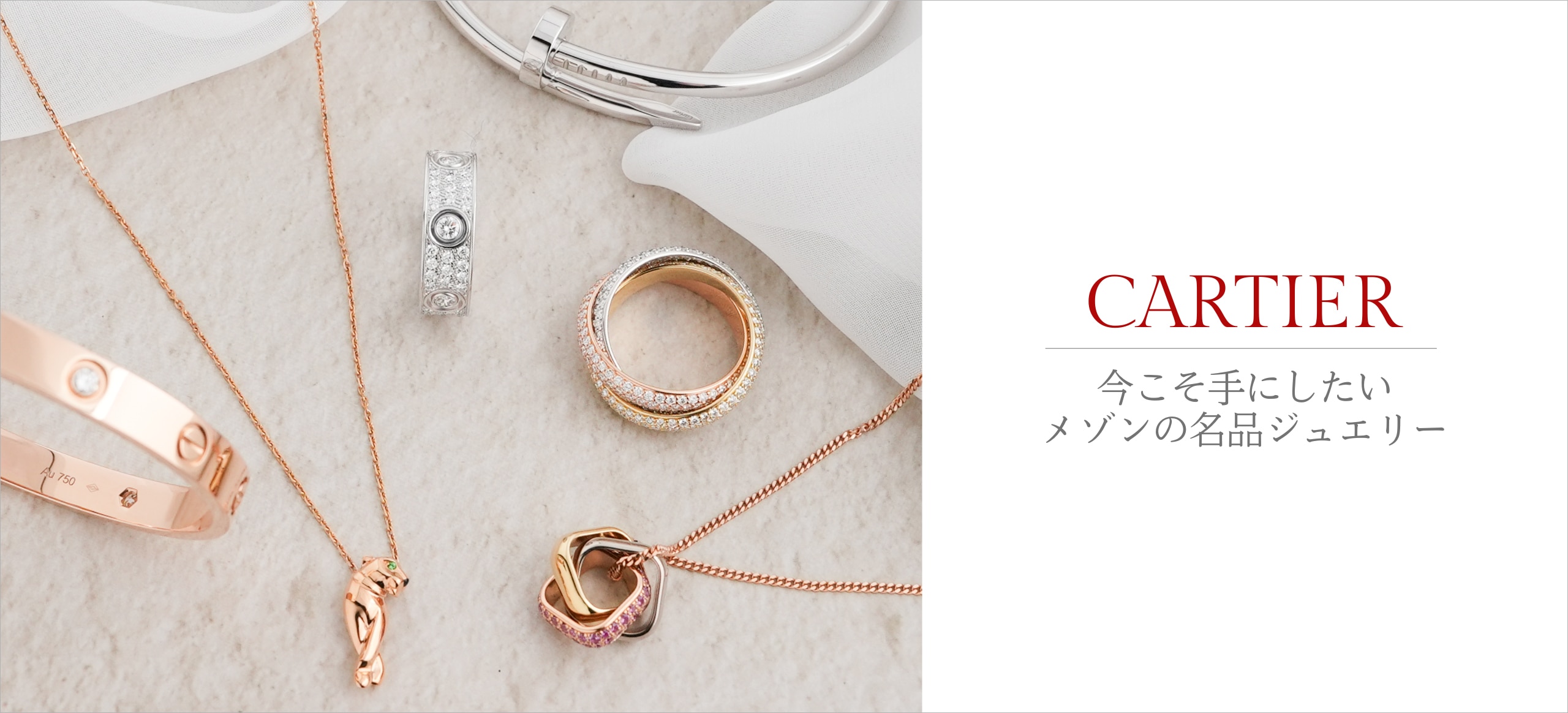 カルティエジュエリー
