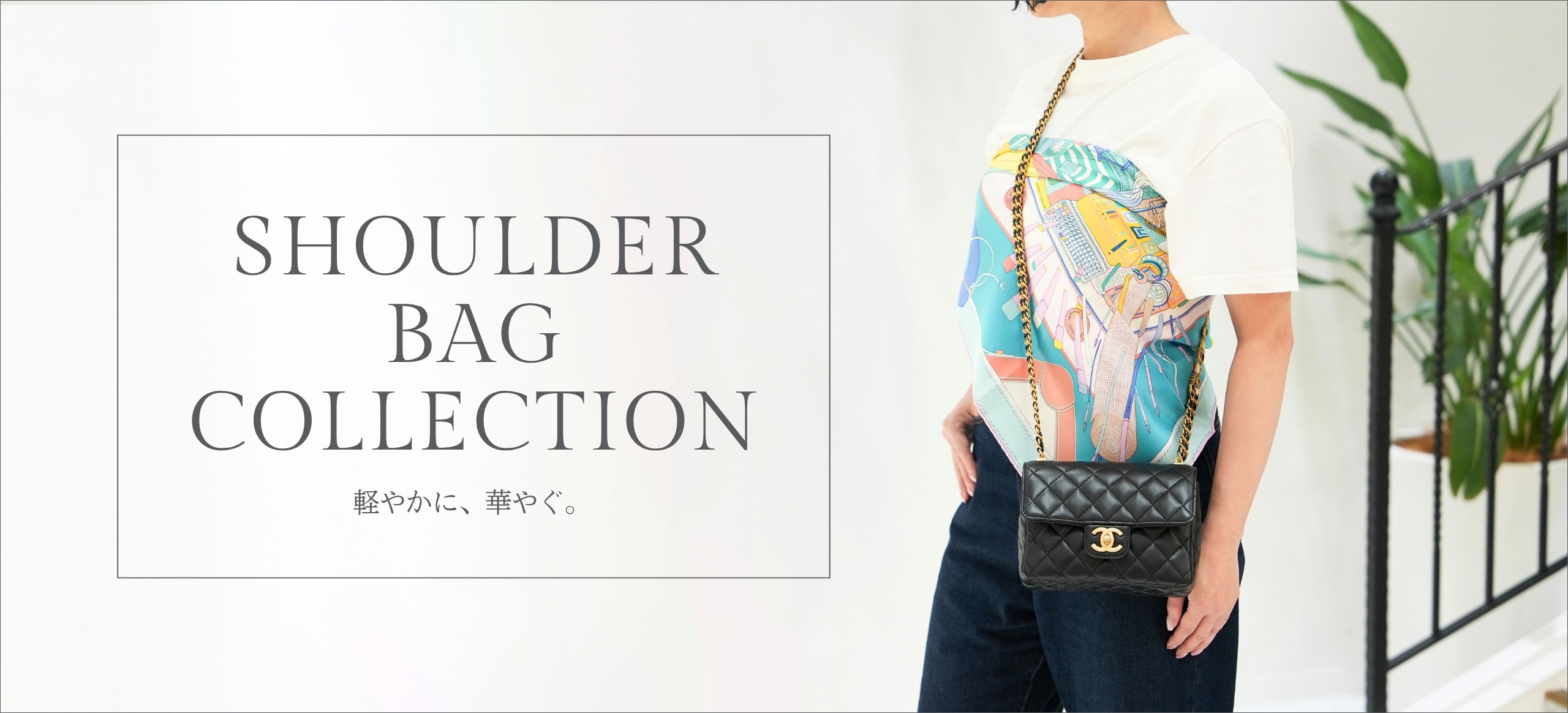 軽やかに、華やぐ。｜SHOULDER BAG COLLECTION