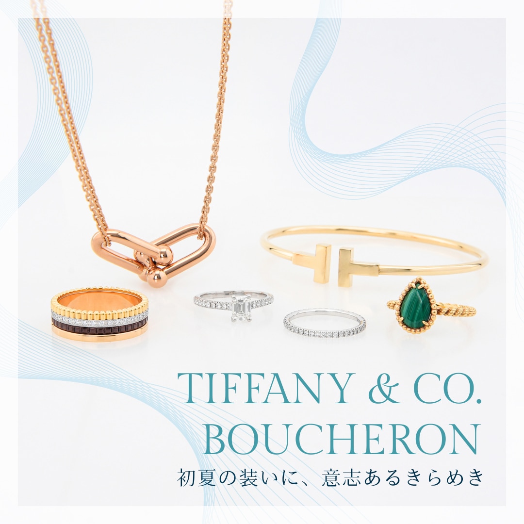 TIFFANY & CO. と BOUCHERON｜初夏の装いに、意志あるきらめき。