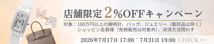 店舗限定2%OFFキャンペーン