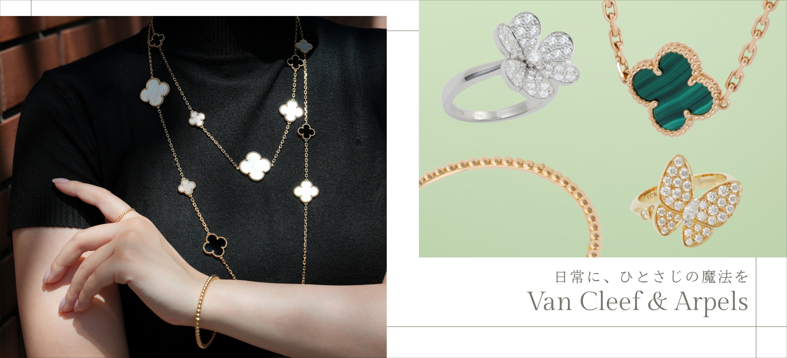Van Cleef & Arpels｜日常に、ひとさじの魔法を。