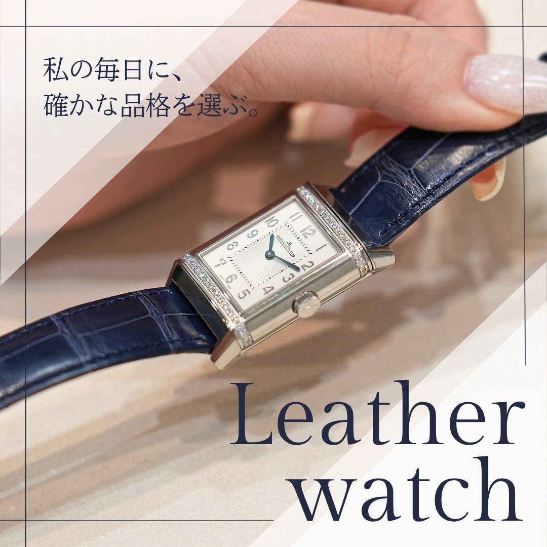 Leather Watch～私の毎日に、確かな品格を選ぶ。～