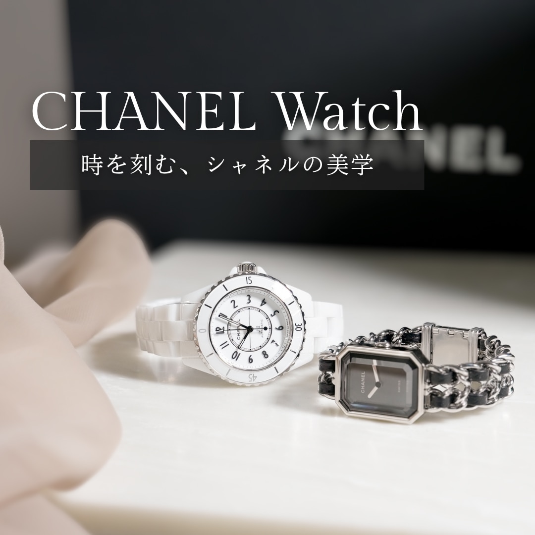 CHANEL Watch 「時を刻む、シャネルの美学」