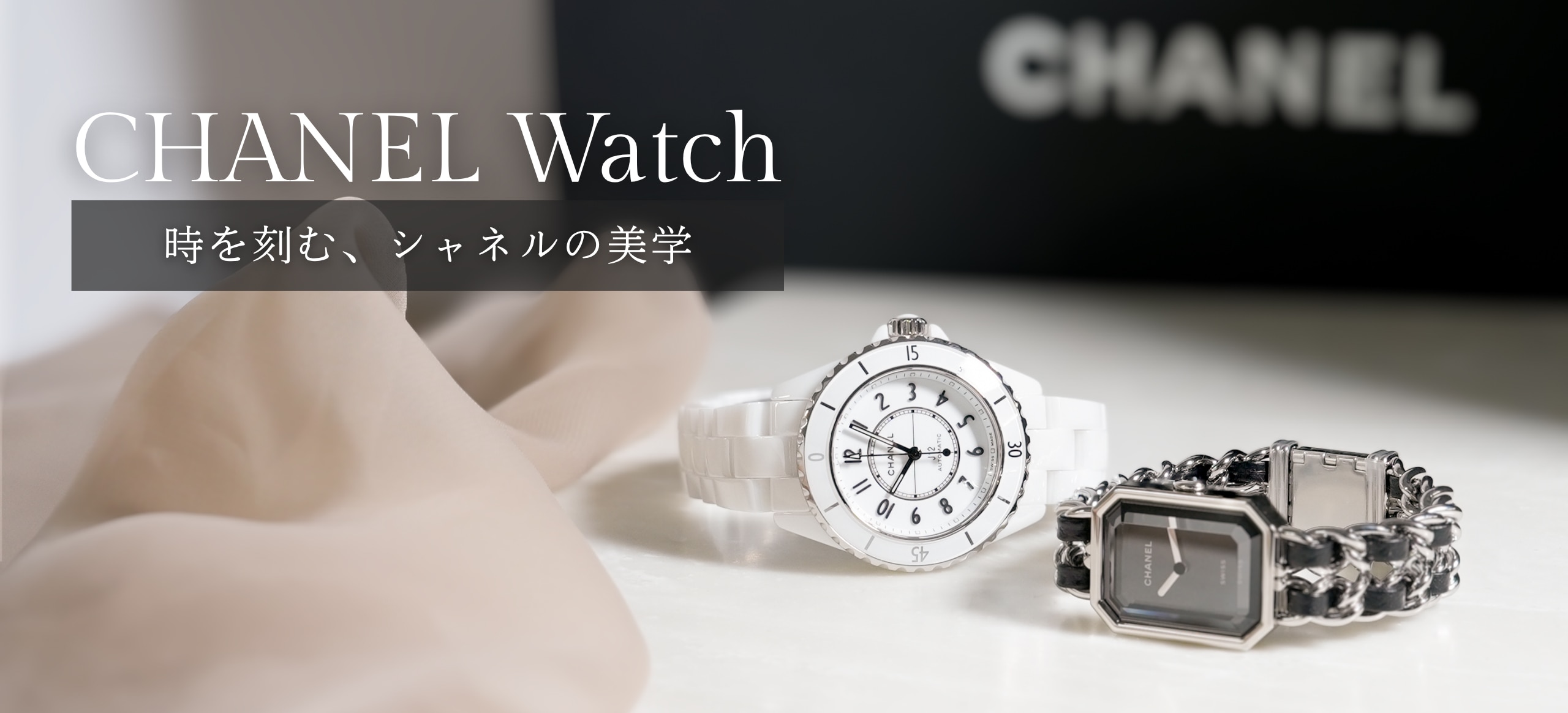 CHANEL Watch 「時を刻む、シャネルの美学」