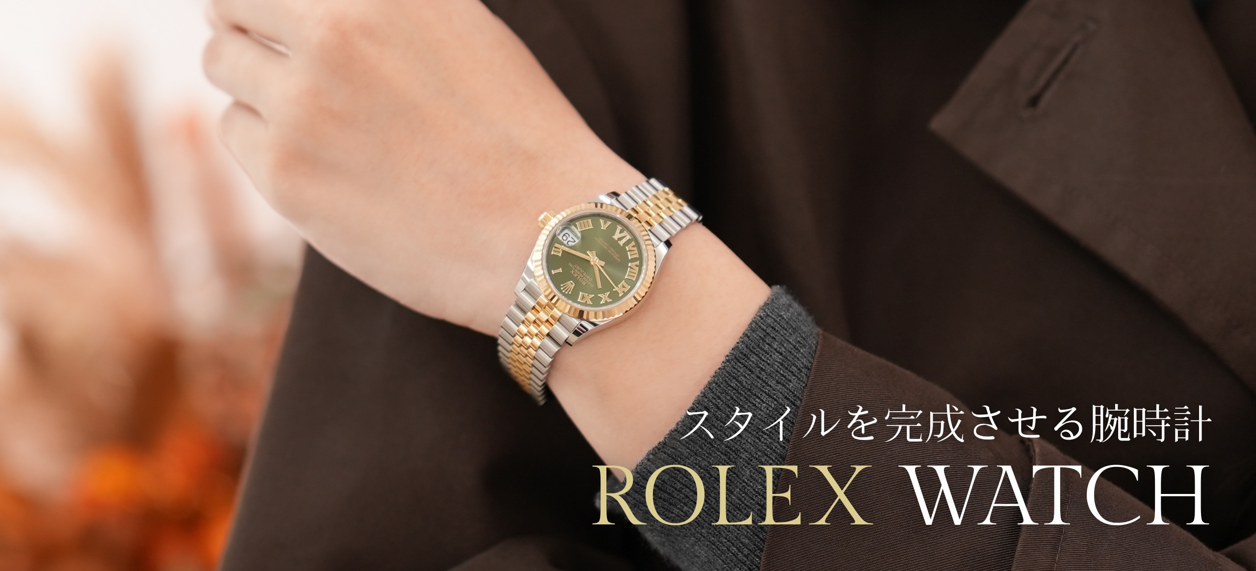 ロレックス腕時計