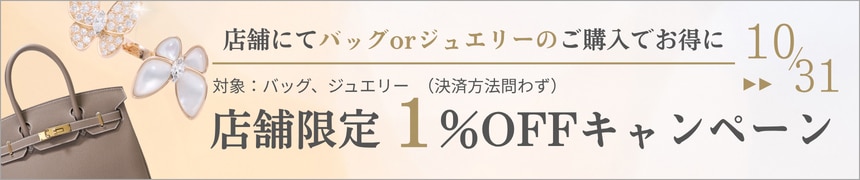 店舗限定1%OFFキャンペーン