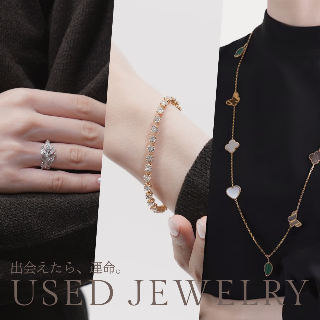 出会えたら、運命。 一点ものUSED JEWELRY