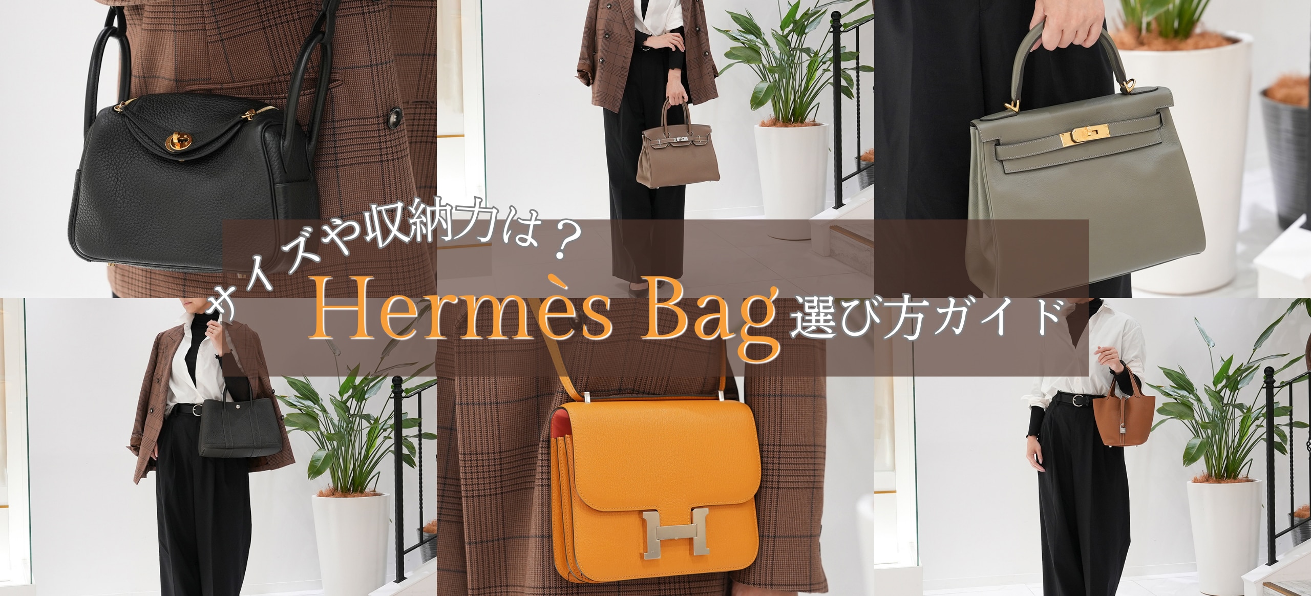 「纏うオーラ」と「入るもの」から紐解くHermès Bag の選び方ガイド
