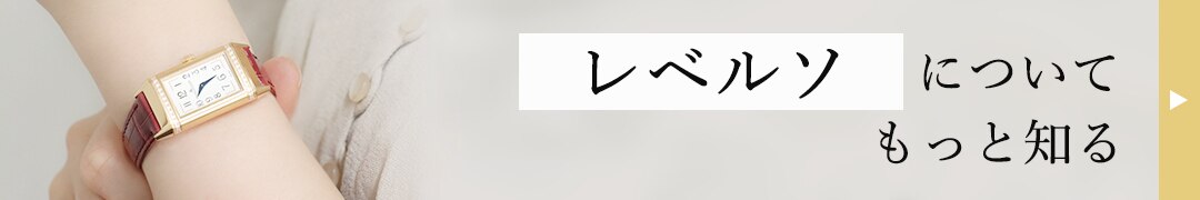 レベルソについてもっと知る