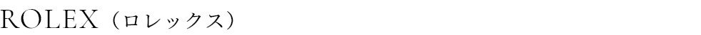 ROLEX（ロレックス）