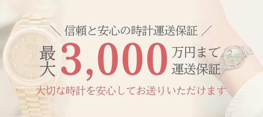 買取発送補償