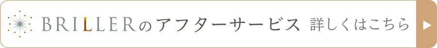 BRILLERのアフターサービス