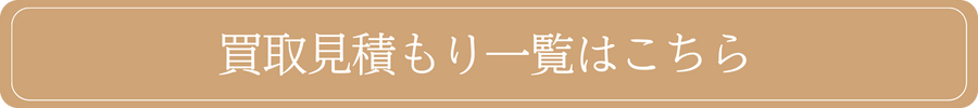 買取見積もり一覧