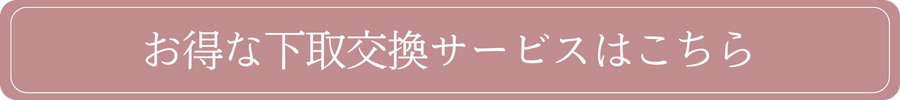 お得な下取交換サービス