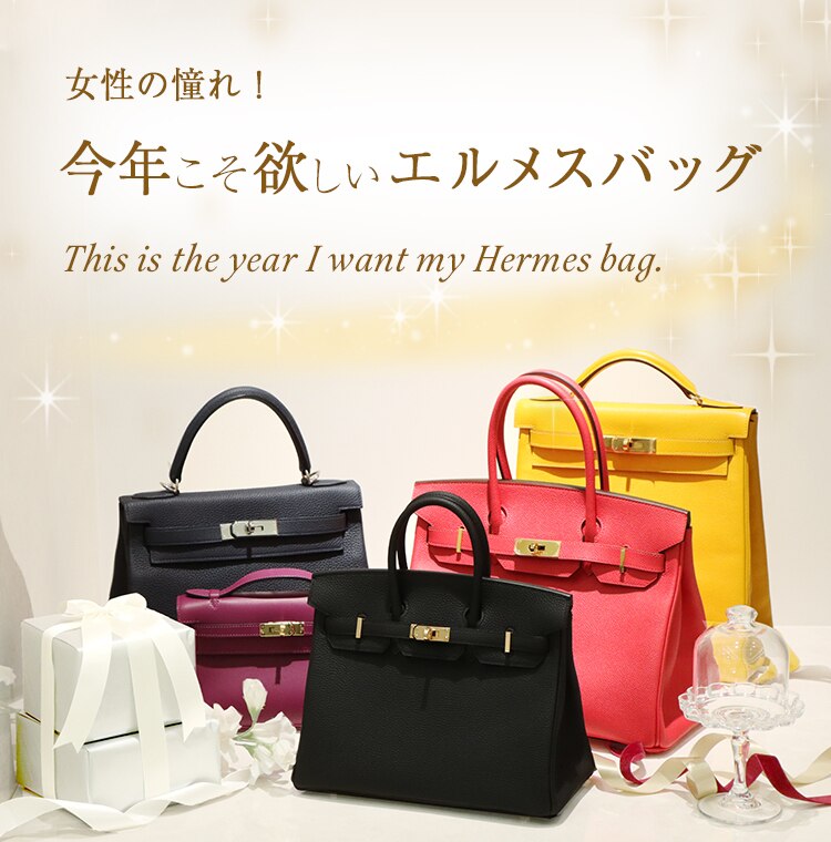 女性の憧れ 今年こそ欲しいエルメスバッグ レディース腕時計専門店briller 女性の憧れ 今年こそ欲しいエルメスバッグ レディース腕時計専門店briller