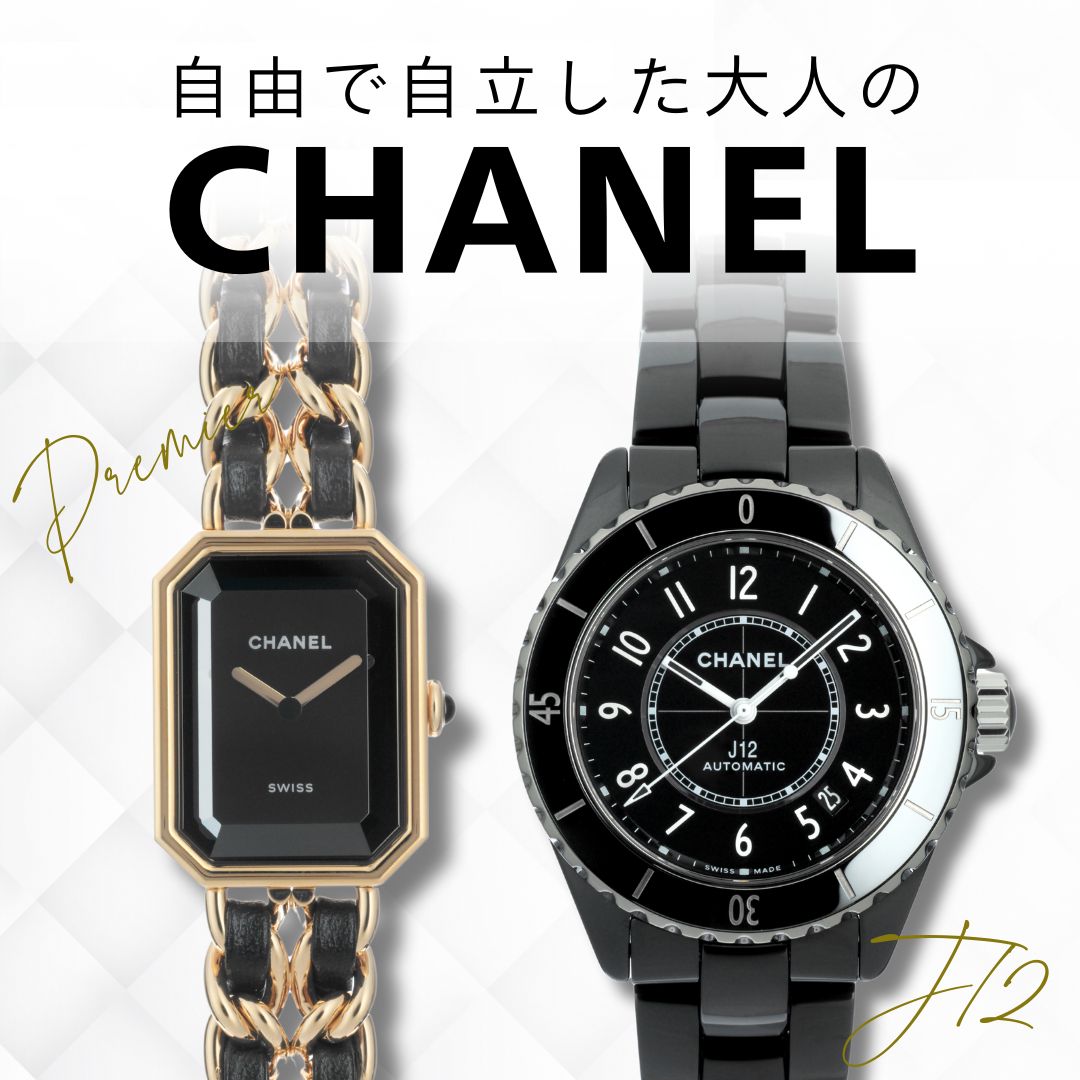 シャネルウォッチ特集