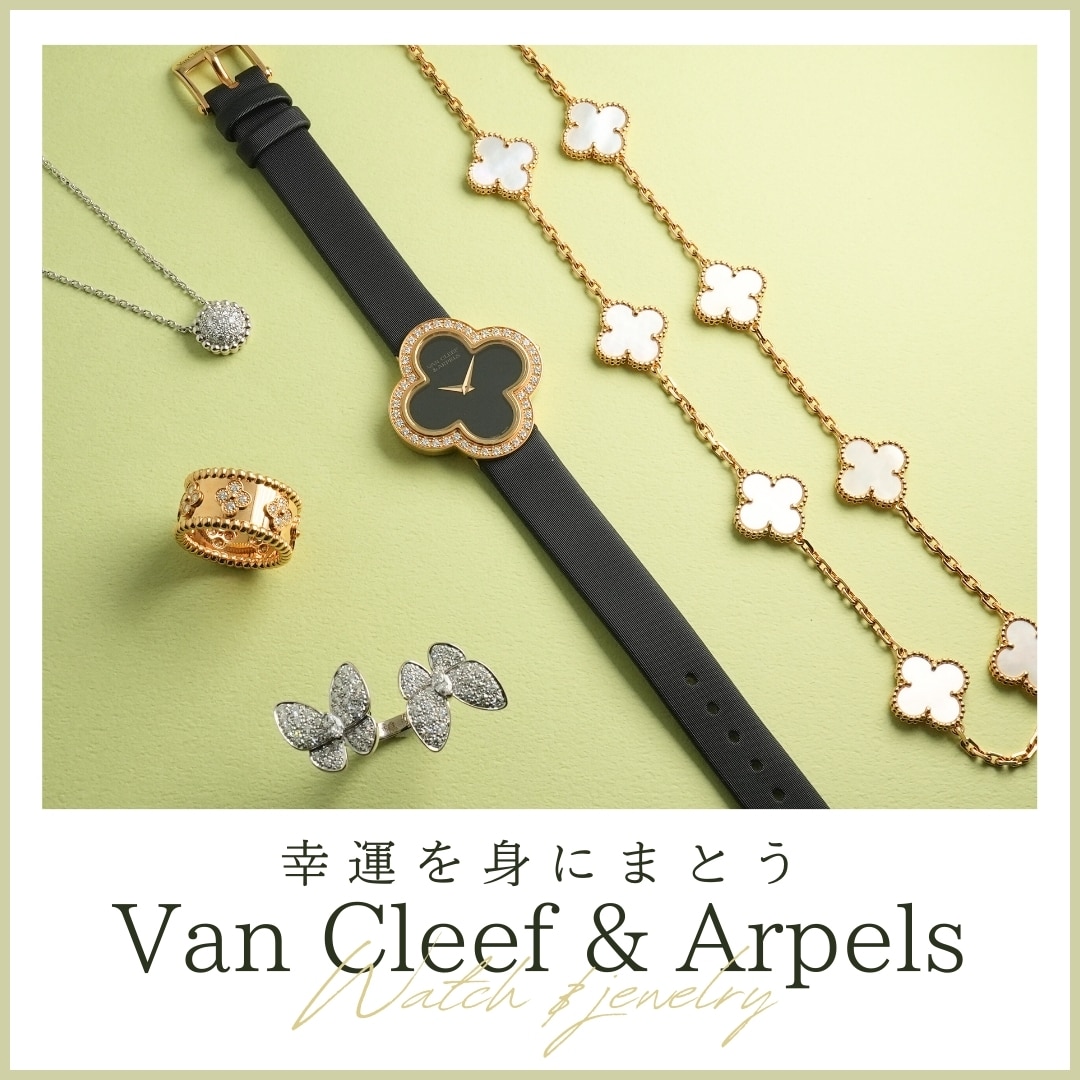 幸運を身に纏う。Van Cleef& Arpels特集2024